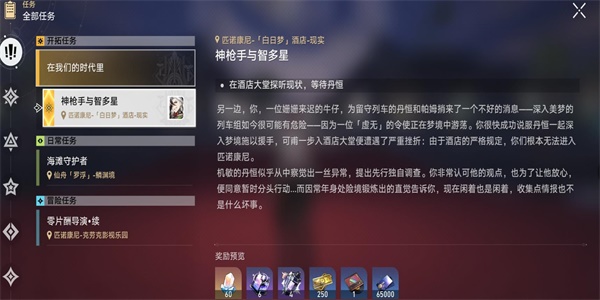 崩坏星穹铁道神枪手与智多星任务攻略