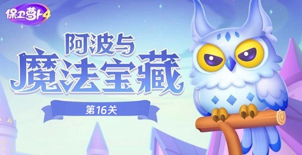 保卫萝卜4阿波与魔法宝藏第16关攻略