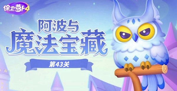 保卫萝卜4阿波与魔法宝藏第43关攻略