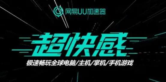 网易UU加速器2024最新版