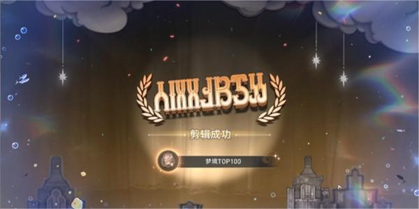 崩坏星穹铁道梦境TOP100生成就攻略