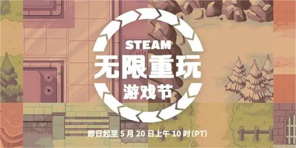 steam无限重玩游戏节打折游戏一览