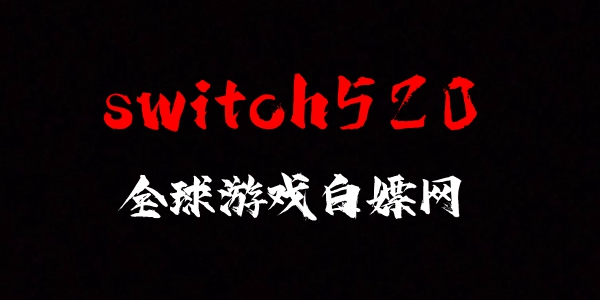 switch520下载安装教程