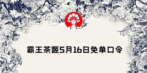 霸王茶姬免单口令答案5.16