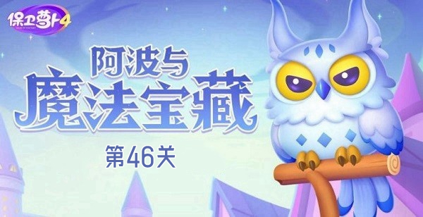 保卫萝卜4阿波与魔法宝藏第46关攻略