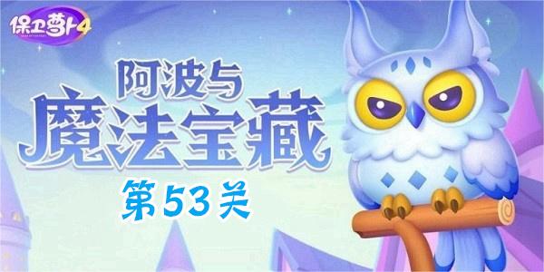 保卫萝卜4阿波与魔法宝藏第53关攻略