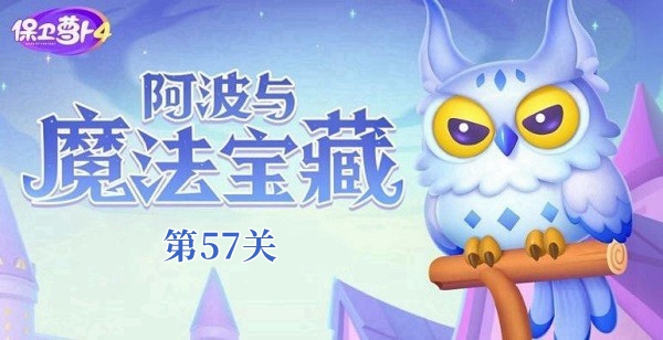 保卫萝卜4阿波与魔法宝藏第57关攻略