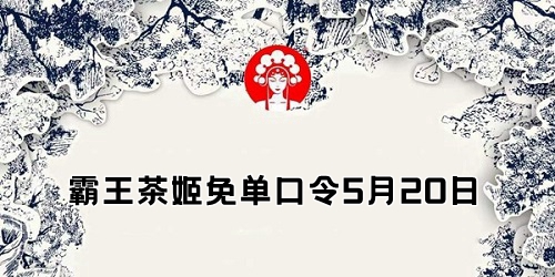 霸王茶姬免单口令5月20日