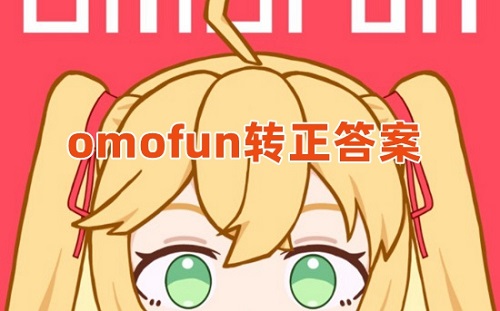 omofun转正答案