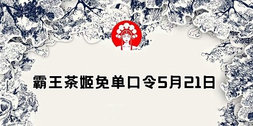 霸王茶姬免单口令5月21日