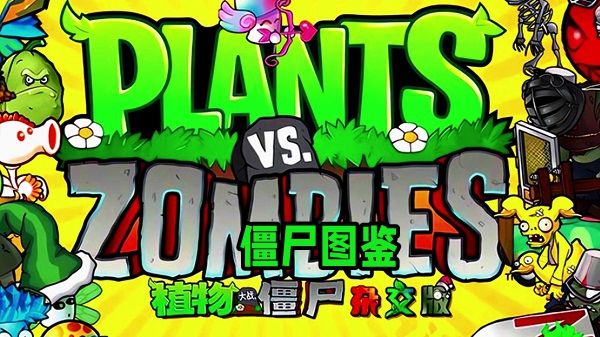 植物大战僵尸杂交版僵尸图鉴大全