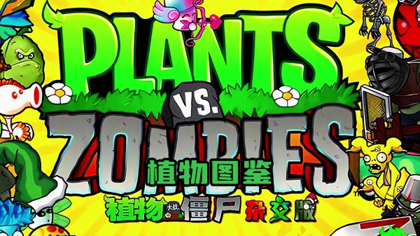 植物大战僵尸杂交版植物图鉴大全