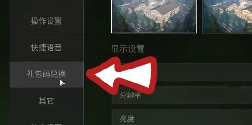 萤火突击兑换码使用方法介绍