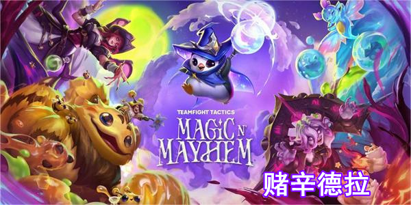 云顶之弈S12赌辛德拉阵容推荐