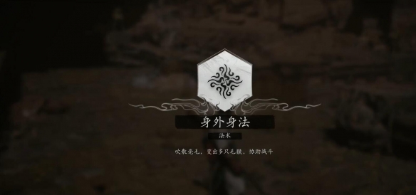黑神话悟空分身术学习方法