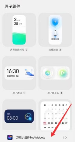 万能小组件topwidgets最新版本