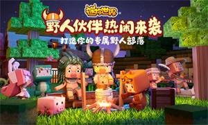 迷你世界1.0.5