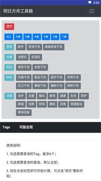 明日方舟公开招募计算器