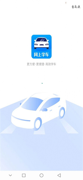 网上学车