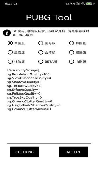 pubgtool画质修改器2024最新版