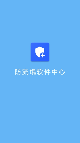 防流氓软件中心