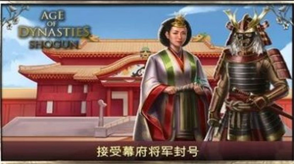 王朝时代幕府将军手机版