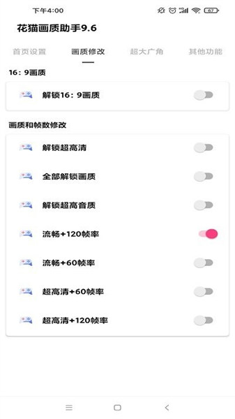 花猫画质助手10.1正式版