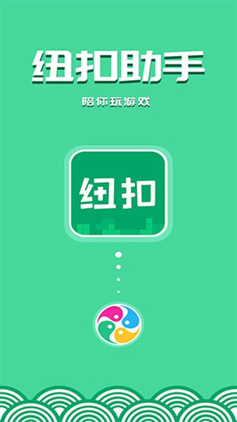 纽扣助手2024最新版