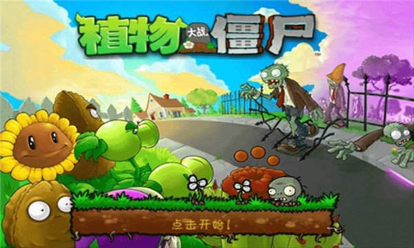 植物大战僵尸Freev1.1.16原版