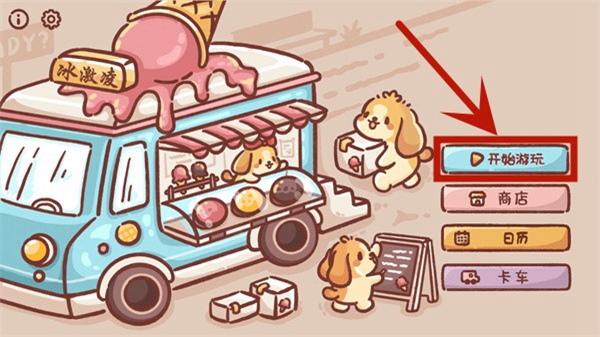 狗狗冰淇淋餐车汉化