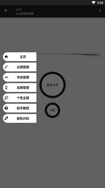 小千vivo主题修改器内测版