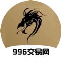 996传奇交易网