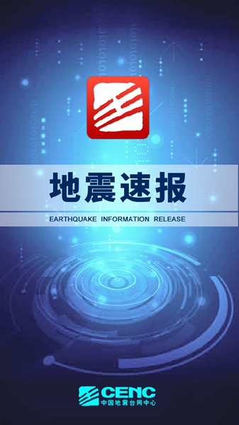 中国地震台地震速报