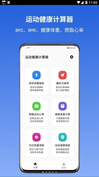 运动健康计算器