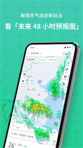彩云天气v6.9.0解锁版