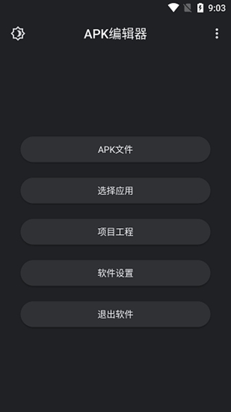 APK编辑器最新版