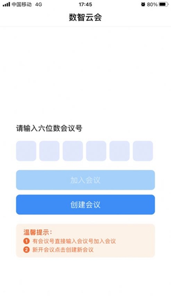数智云会手机版