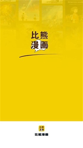 比熊漫画无广告2024最新版本