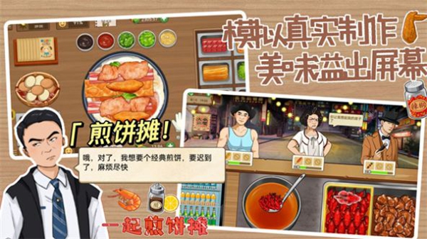 一起煎饼摊2023最新版