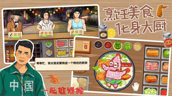 一起煎饼摊2023最新版