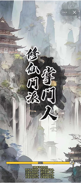 修仙门派掌门人手机版