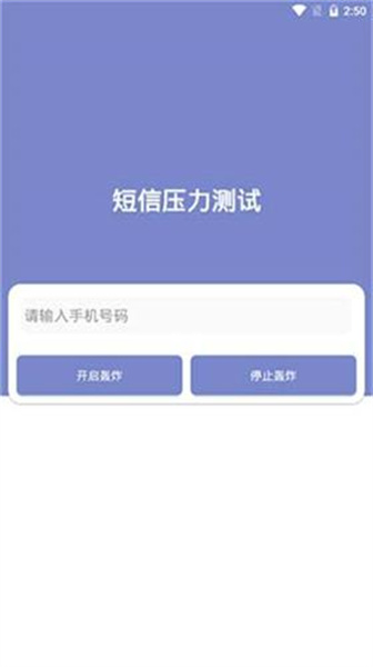 短信压力测试app手机版