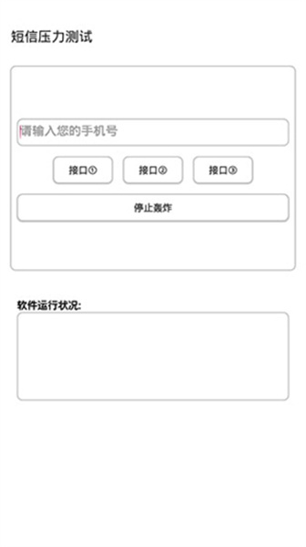 短信压力测试app手机版