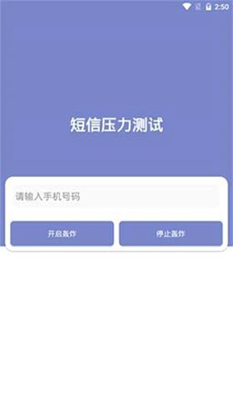 短信压力测试最新版