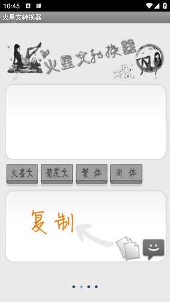 火星文转换器手机版