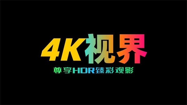 4K视界纯净版