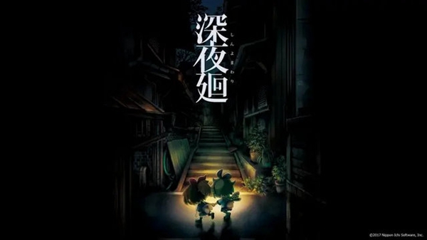 夜廻中文版