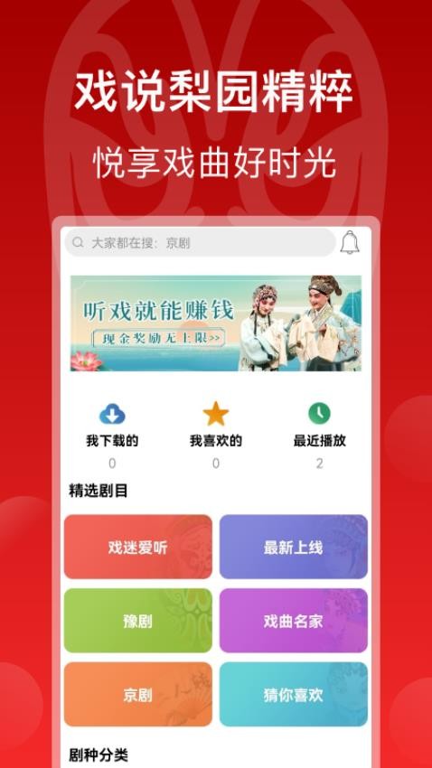 戏曲梨园app