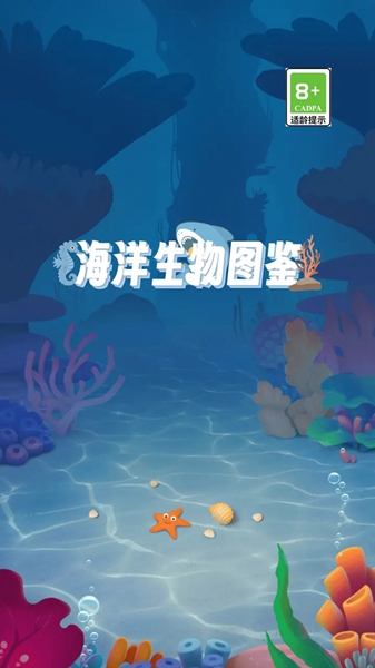 海洋生物图鉴安卓版