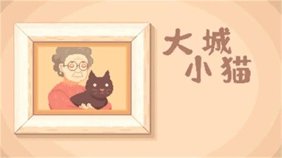 大城小猫免费